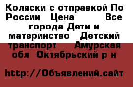 Коляски с отправкой По России › Цена ­ 500 - Все города Дети и материнство » Детский транспорт   . Амурская обл.,Октябрьский р-н